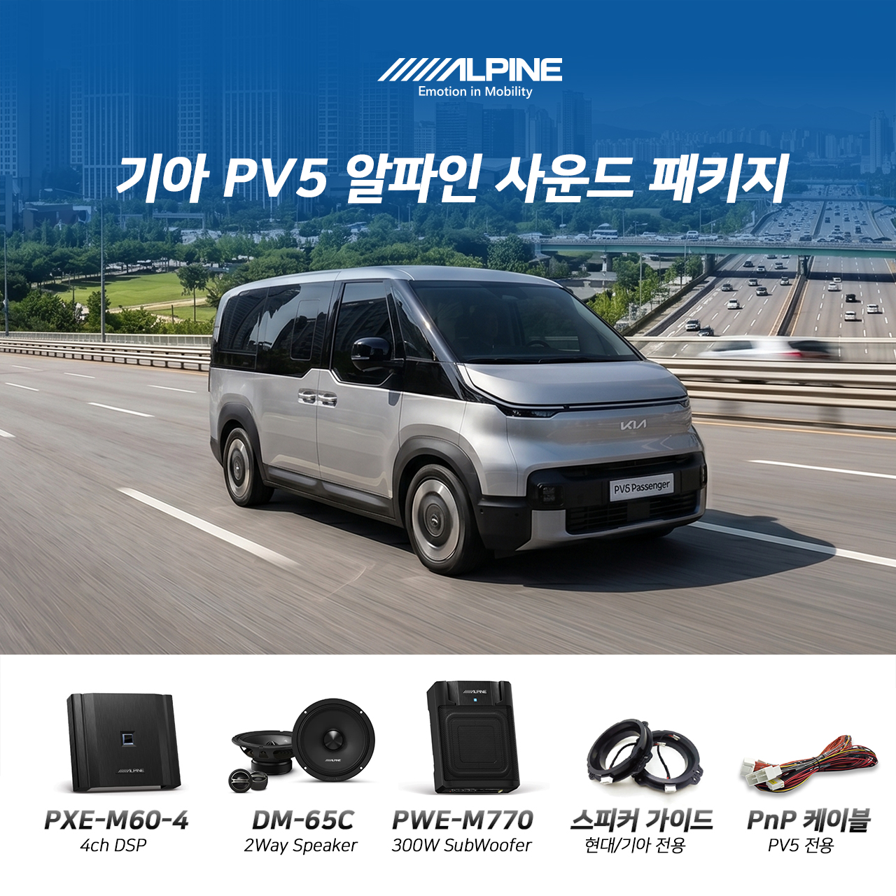 [기아 PV5 전용 사운드 튜닝] 알파인 사운드 패키지(OEM-Fit)